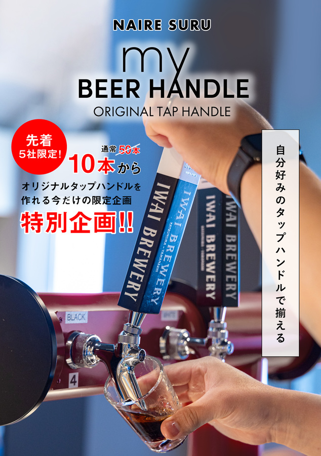 オリジナルタップハンドル先着5社限定企画
