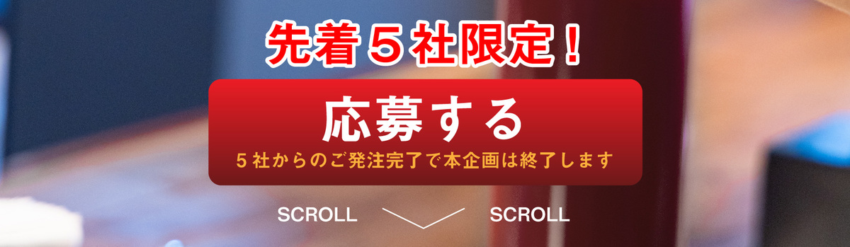 期間限定企画に応募する