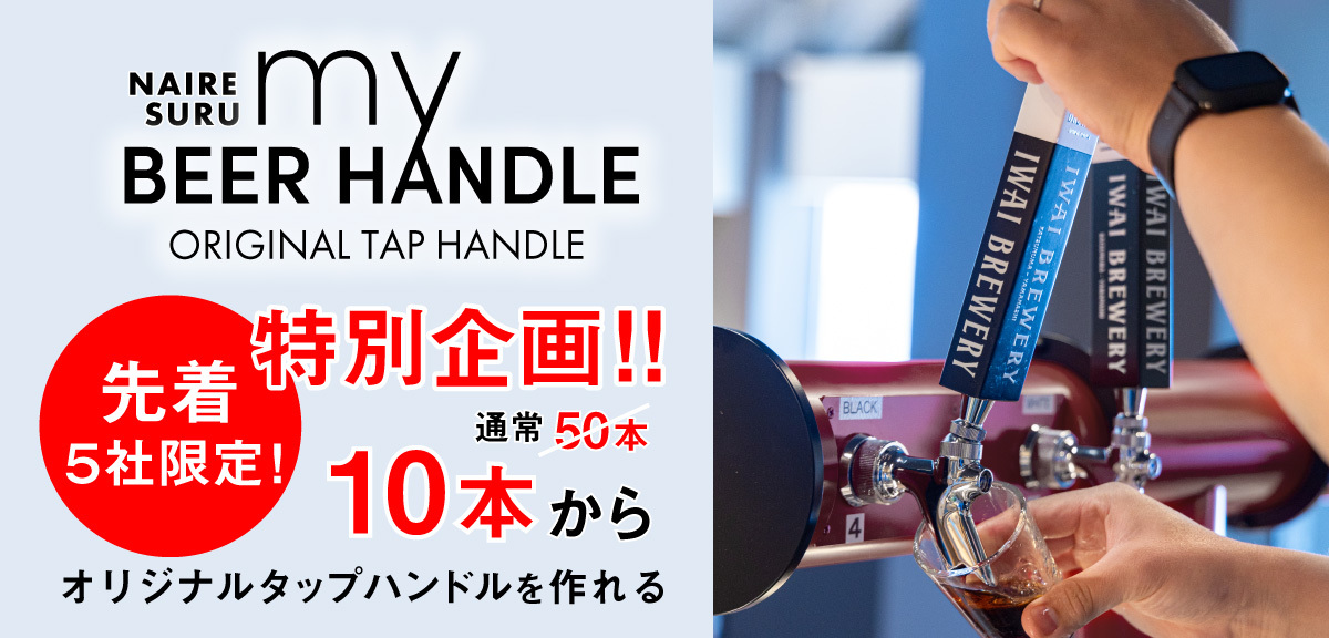 5ҸMY BEER HANDLEեե