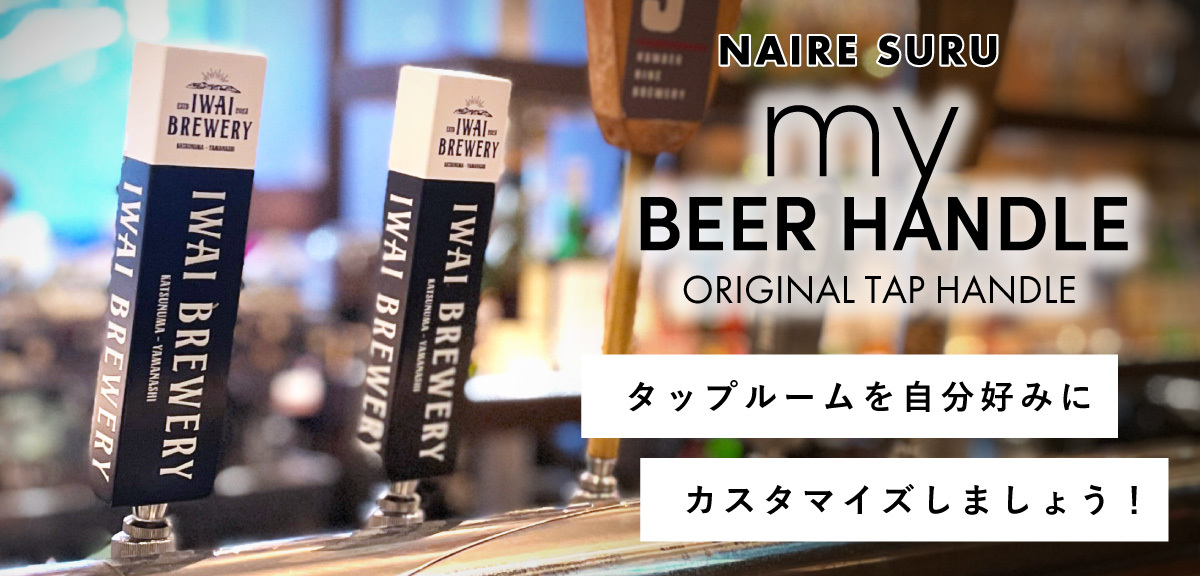 ʤߤΥåץϥɥMY BEER HANDLE٤Ĥޤ