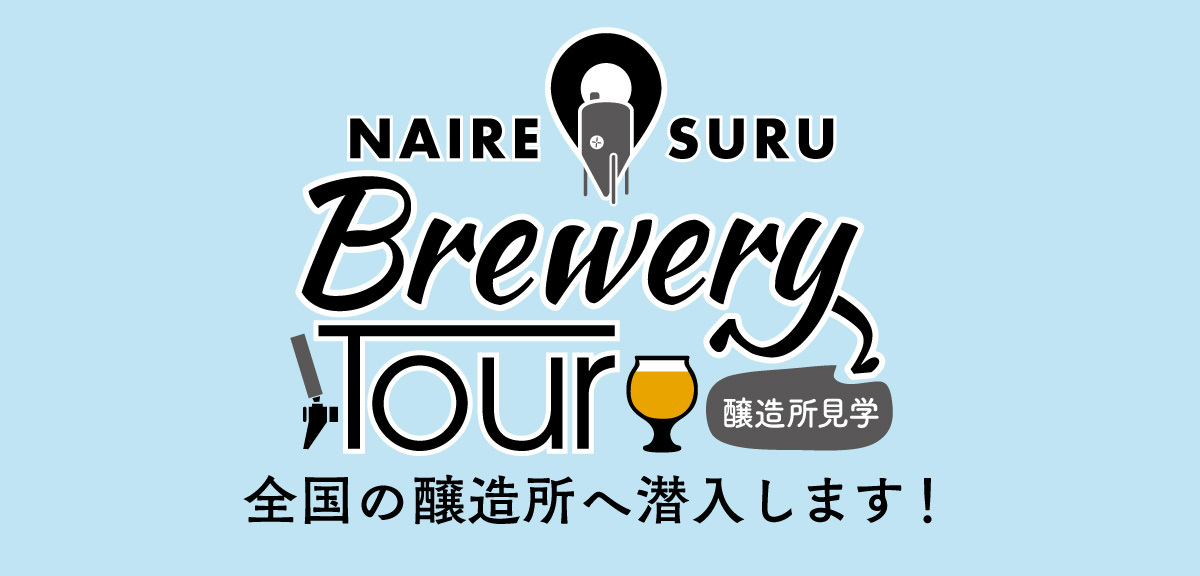 ̾쥹롼 Brewery tour