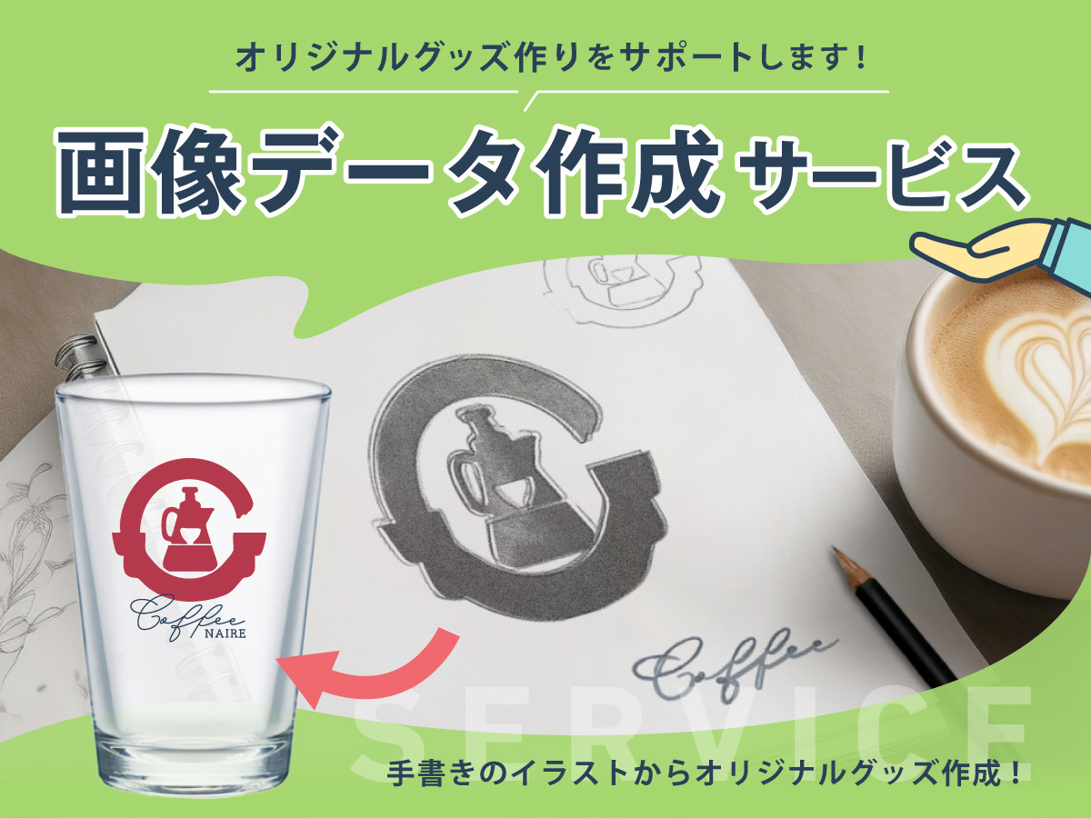 「画像データ作成サービス」でオリジナルグッズ作りをサポートします!手書きのイラストからオリジナルグッズ作成|名入れスルー