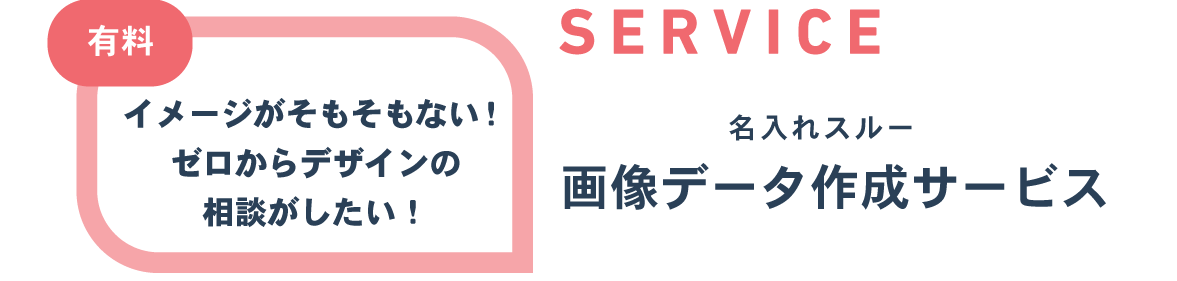 名入れスルーの画像作成サポート 絵は具体的に描ける!それをデータ化したい!