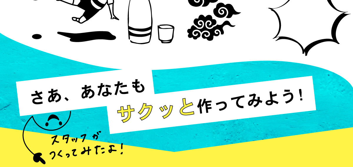 さあ、あなたもサクッと作ってみよう!