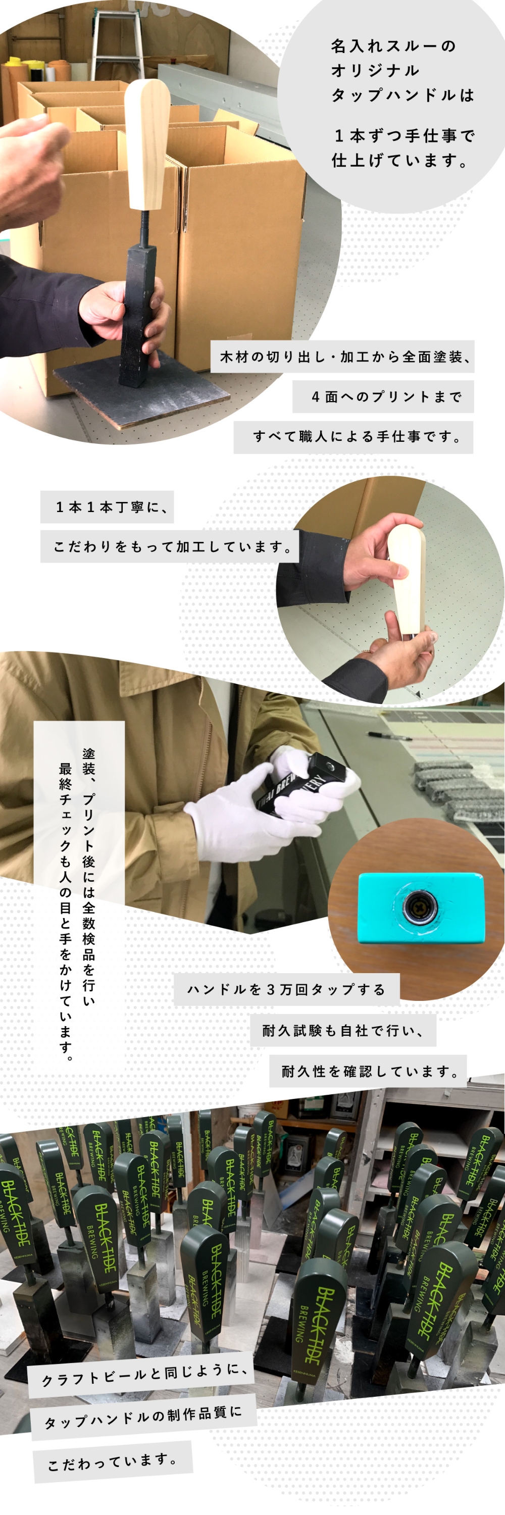 日本製オリジナルタップハンドルを手仕事で丁寧に仕上げています。